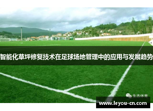 智能化草坪修复技术在足球场地管理中的应用与发展趋势