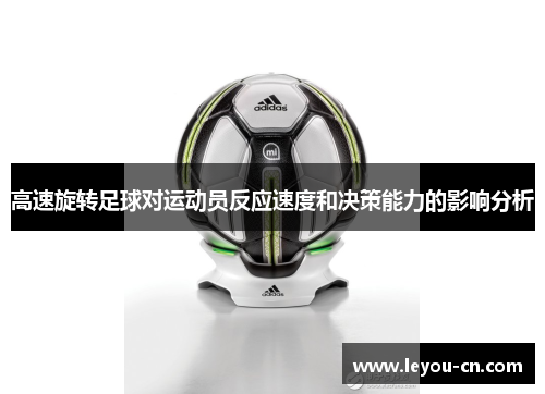 高速旋转足球对运动员反应速度和决策能力的影响分析