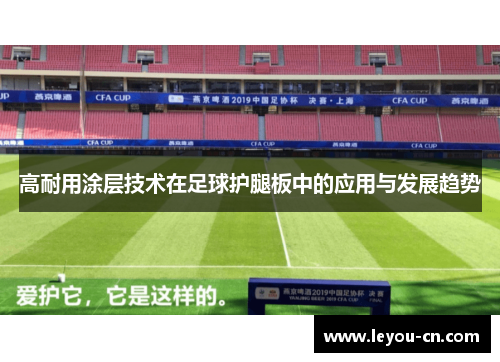 高耐用涂层技术在足球护腿板中的应用与发展趋势